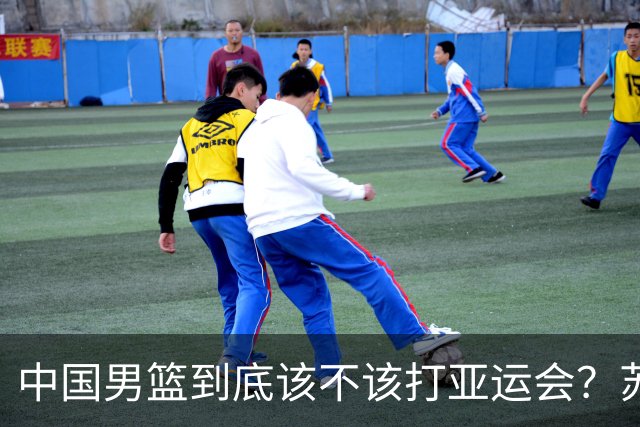 中国男篮到底该不该打亚运会？苏群的观点遭到杨毅的嘲讽