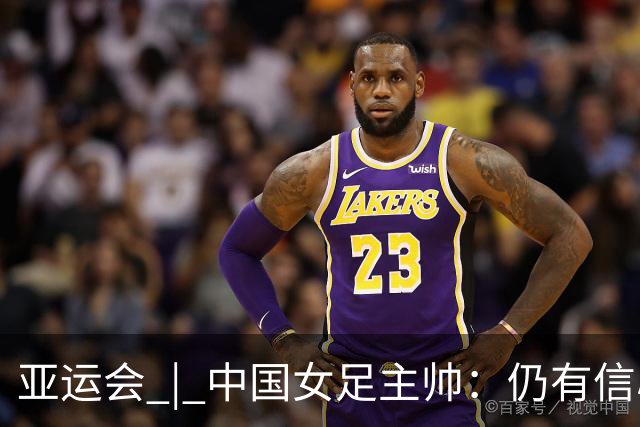 亚运会 | 中国女足主帅：仍有信心以小组头名出线