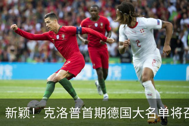 新颖！克洛普首期德国大名单将召多达40人！分2批参赛 29人已确定