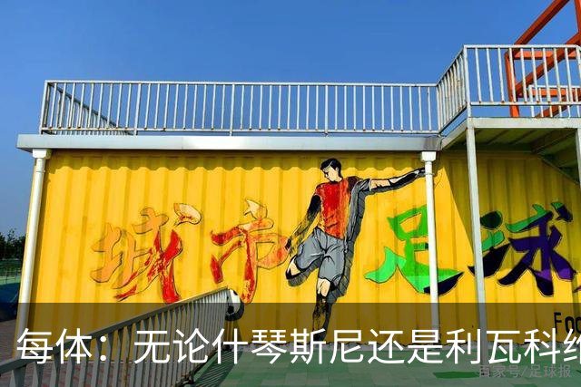 每体：无论什琴斯尼还是利瓦科维奇，在皮斯胡安球场都有糟糕经历