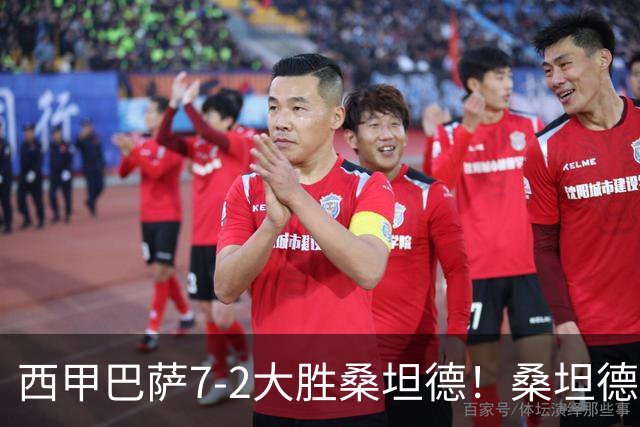 西甲巴萨7-2大胜桑坦德！桑坦德教练赛后表态引人深思