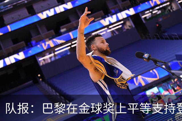 队报：巴黎在金球奖上平等支持登贝莱和克瓦拉，不推法比安
